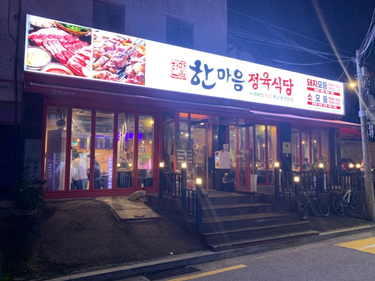 한마음정육식당 목동점 대표 이미지